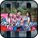 දෙවෙනි ඉනිම.. | Deweni Inima - Sinhala Teledrama APK