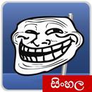 බුකියම එකතැන.. - Bukiyama Ekathena | Sinhala Comic APK
