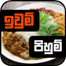 ඉවුම් පිහුම් (Iwum Pihum) - Food Recipes Sri Lanka APK