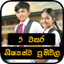 ශිෂ්‍යත්ව ප්‍රතිපල -Grade 5 Exam Results Sri Lanka APK