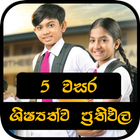 ශිෂ්‍යත්ව ප්‍රතිපල -Grade 5 Exam Results Sri Lanka иконка