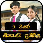 ශිෂ්යත්ව ප්රතිපල -Grade 5 Exam Results Sri Lanka APK
