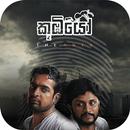 කූඹියෝ / Koobiyo... ( Sri lanka) APK