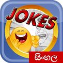 බුකියෙ ආතල් - Bukiye Athal | Sinhala Jokes APK