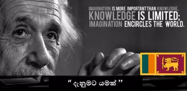 දැනුමට යමක් - Danumata Yamak | Knowledge Sri lanka