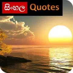 සිංහල Quotes | Sinhala Quotes アプリダウンロード