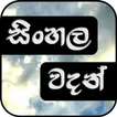 සිංහල වදන් - Sinhala Quotes