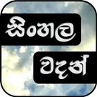 සිංහල වදන් - Sinhala Quotes Zeichen