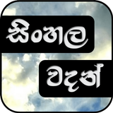 සිංහල වදන් - Sinhala Quotes ícone