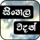 සිංහල වදන් - Sinhala Quotes icône