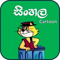 සිංහල Cartoon ( Sinhala Cartoon ) - Sri Lanka APK download