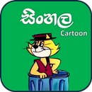 සිංහල Cartoon ( Sinhala Cartoon ) - Sri Lanka APK