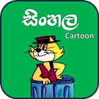 සිංහල Cartoon ( Sinhala Cartoon ) - Sri Lanka ícone