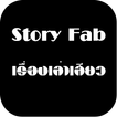 Story Fab เรื่องเล่าเสียว