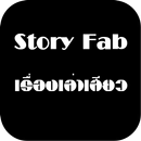 Story Fab เรื่องเล่าเสียว APK