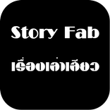 Story Fab เรื่องเล่าเสียว