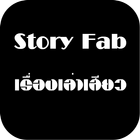 Story Fab เรื่องเล่าเสียว icon