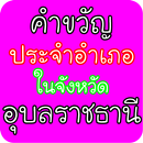 คำขวัญอำเภอ อุบลราชธานี APK