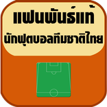 แฟนพันธ์แท้นักฟุตบอลทีมชาติไทย