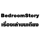 BedroomStory เล่าเรื่องบนเตียง aplikacja