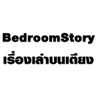 BedroomStory เล่าเรื่องบนเตียง icon