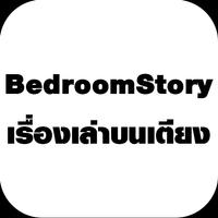 BedroomStory เล่าเรื่องบนเตียง-poster