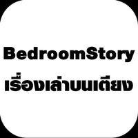 BedroomStory เล่าเรื่องบนเตียง الملصق