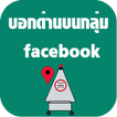 บอกด่านบนกลุ่ม facebook