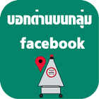 บอกด่านบนกลุ่ม facebook アイコン