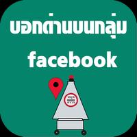 บอกด่านบนกลุ่ม facebook Plakat