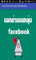 บอกด่านบนกลุ่ม facebook スクリーンショット 1