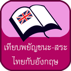 เทียบพยัญชนะ-สระ ไทยกับอังกฤษ biểu tượng