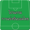 โปรแกรมการแข่งขันบอลไทย