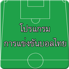 โปรแกรมการแข่งขันบอลไทย icône