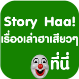 Story Ha! เรื่องเล่าฮาเสียวๆ