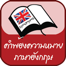 คำพ้องความหมายภาษาอังกฤษ APK