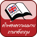 คำพ้องความหมายภาษาอังกฤษ