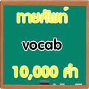 ทายศัพท์ vocab 10,000 คำ-APK