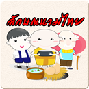 ลักษณนามไทย aplikacja