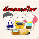 ลักษณนามไทย APK