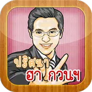 ปริศนา เฮฮา กวนๆ