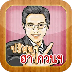 ปริศนา เฮฮา กวนๆ APK download