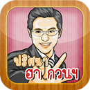 ปริศนา เฮฮา กวนๆ APK