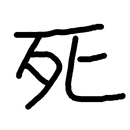 突然の死は作れる！ APK