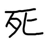 突然の死は作れる！ icon
