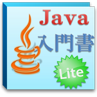 Java入門書Lite biểu tượng