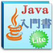 Java入門書Lite