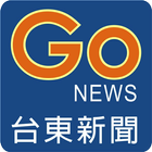 台東GO新聞 أيقونة