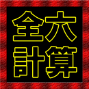 全六計算機 APK