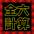 全六計算機 icon